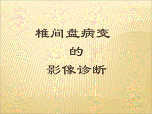 椎间盘病变的影像诊断.ppt