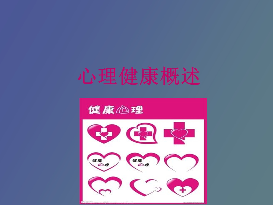 心理健康概论.ppt_第1页