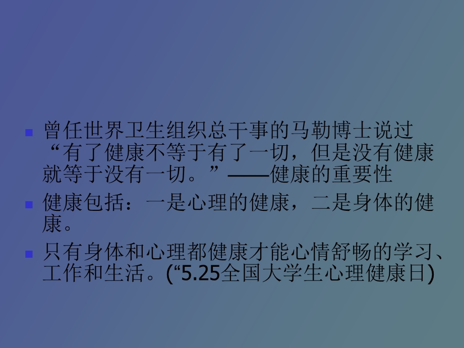 心理健康概论.ppt_第2页