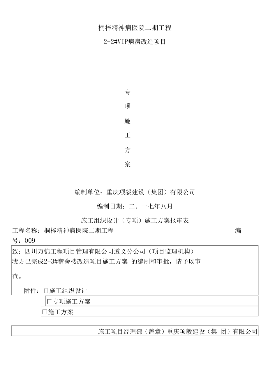 VIP病房改造施工方案.docx_第1页