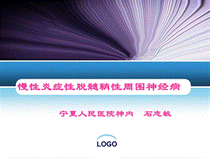 慢性炎症性脱髓鞘性周围神经病.ppt