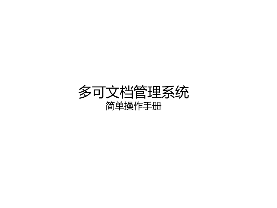 档管理系统简单操.ppt_第1页