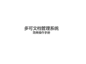 档管理系统简单操.ppt