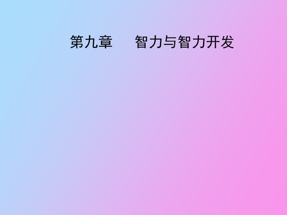 智力与智力开发.ppt_第1页