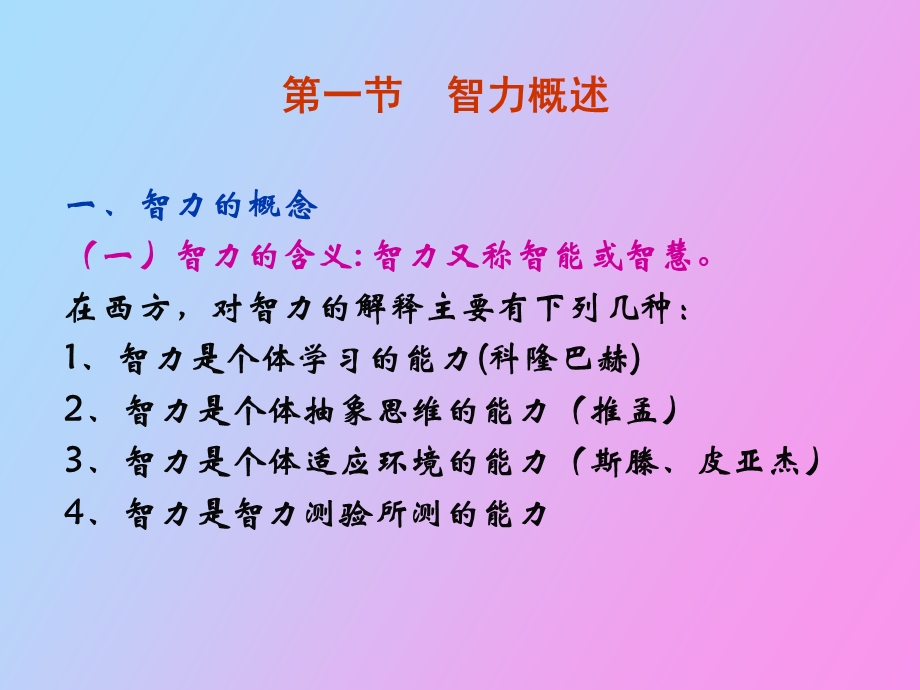 智力与智力开发.ppt_第2页