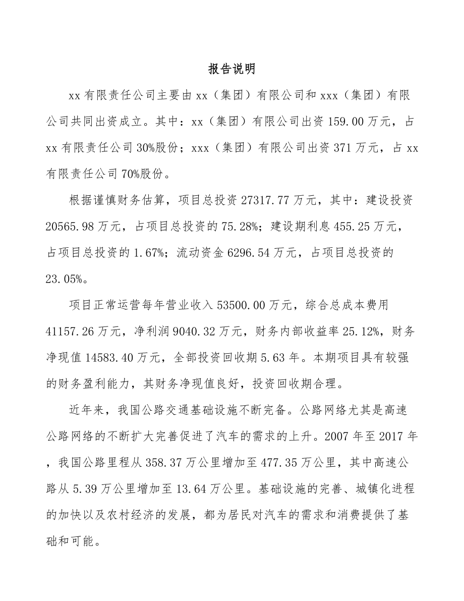 吉林省关于成立特殊钢材公司可行性研究报告.docx_第2页