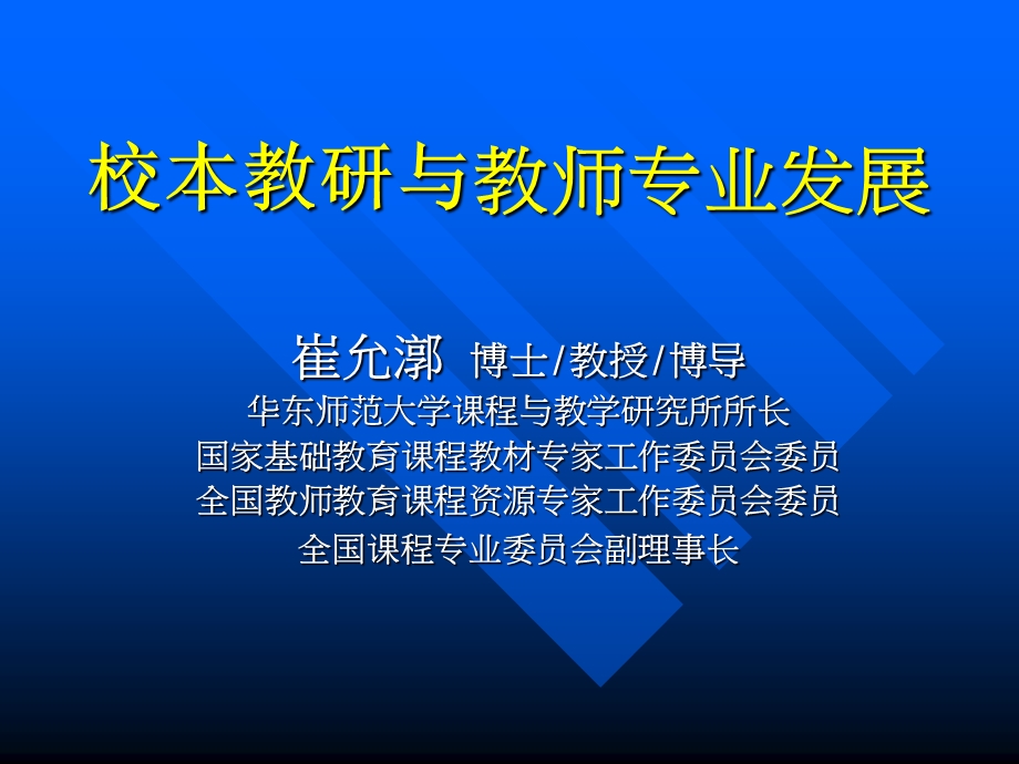 校本教研与教师专业发展.ppt_第1页