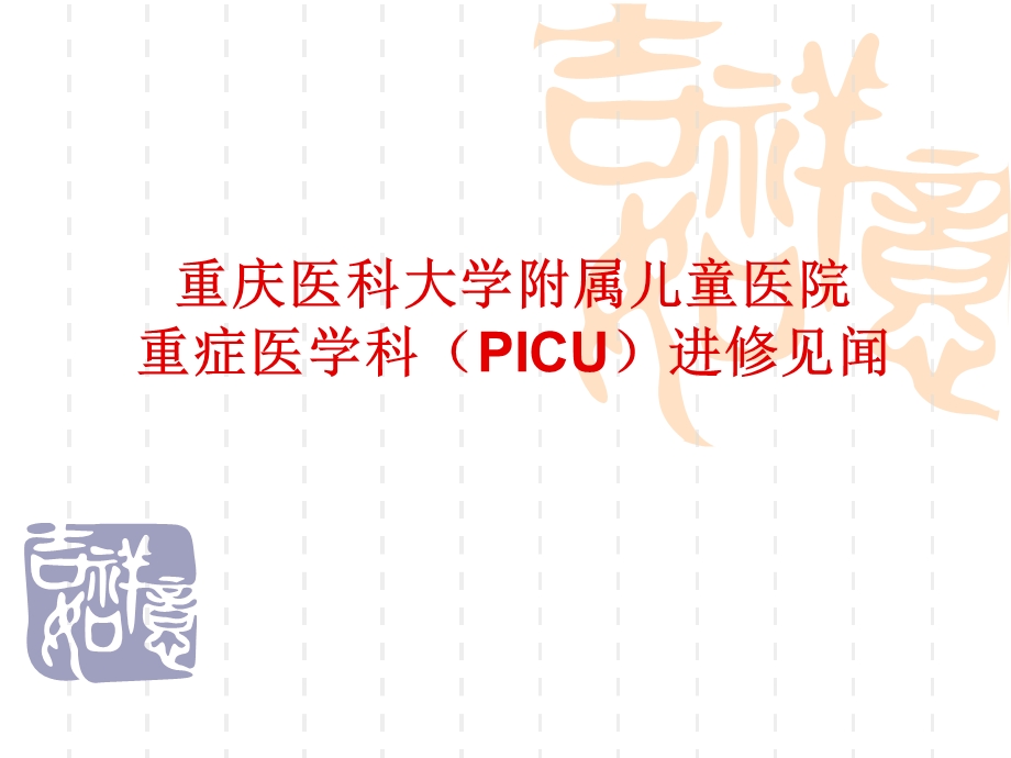 重庆picu进修见闻ppt课件.ppt_第1页