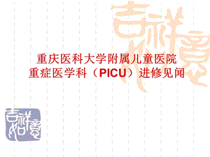 重庆picu进修见闻ppt课件.ppt