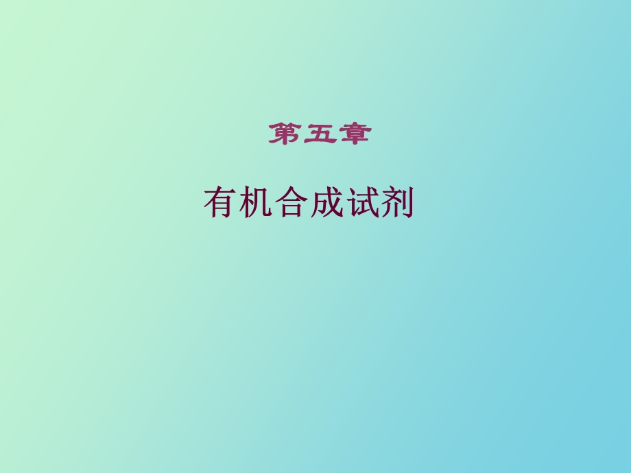 有机合成第五章.ppt_第1页