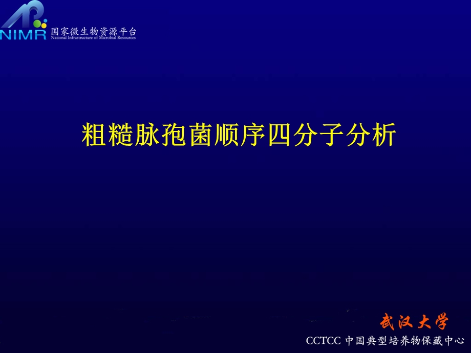 粗糙脉孢菌顺序四分子分析.ppt_第1页