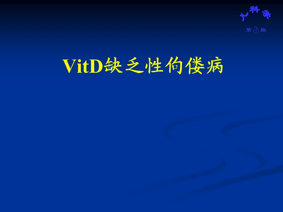 维生素D缺乏疾病.ppt_第1页