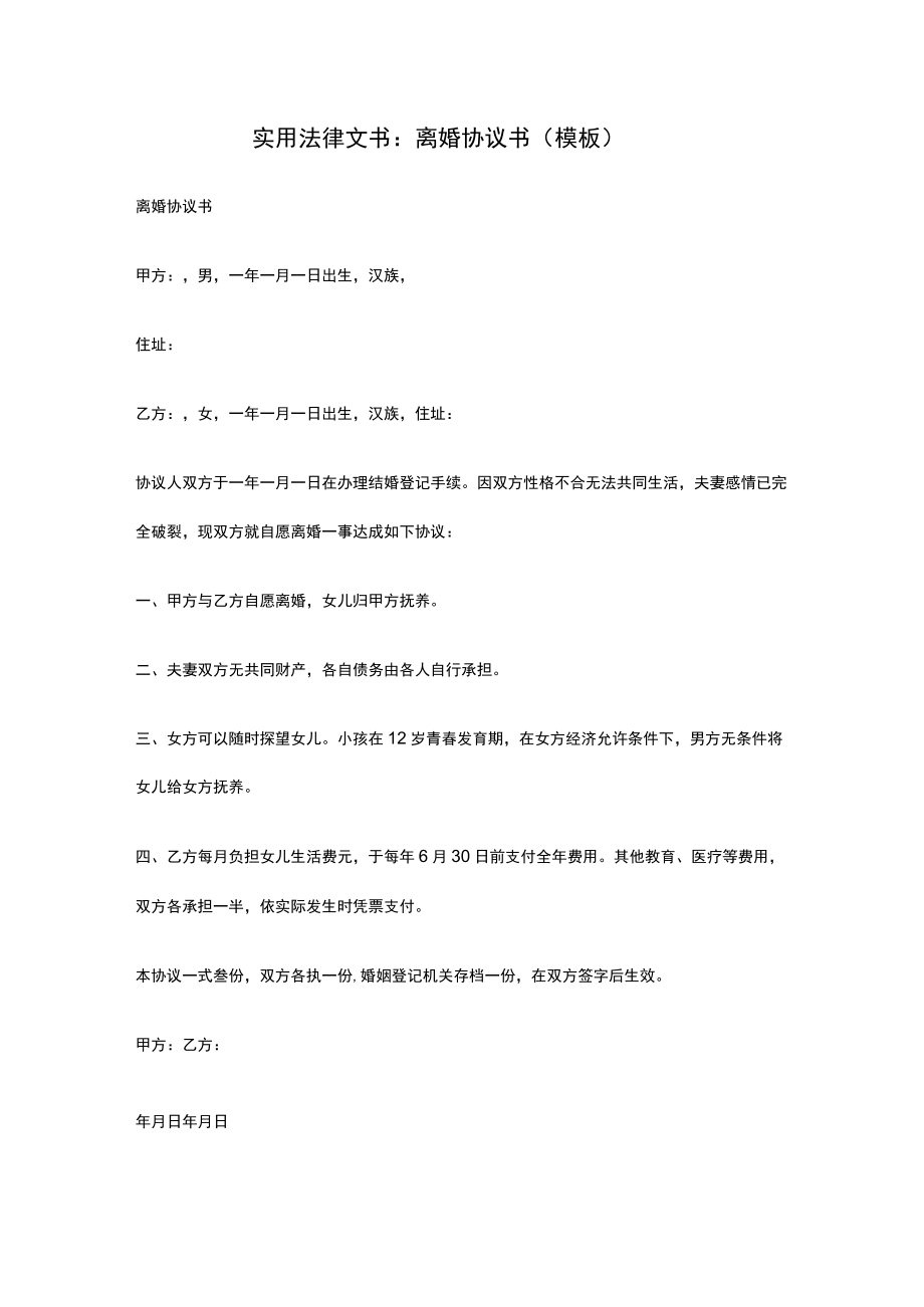 实用法律文书：离婚协议书（模板）.docx_第1页