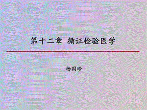 循证检验医学实践的基本步骤.ppt