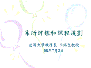 系所评监和课程规划.ppt