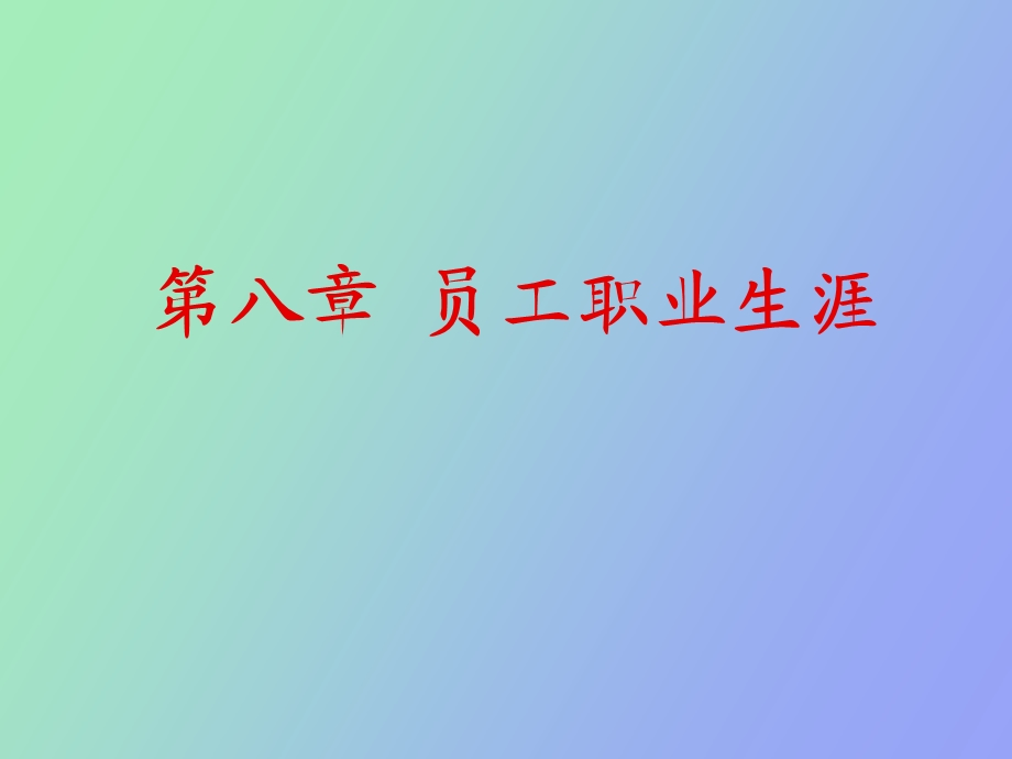 员工职业生涯.ppt_第1页