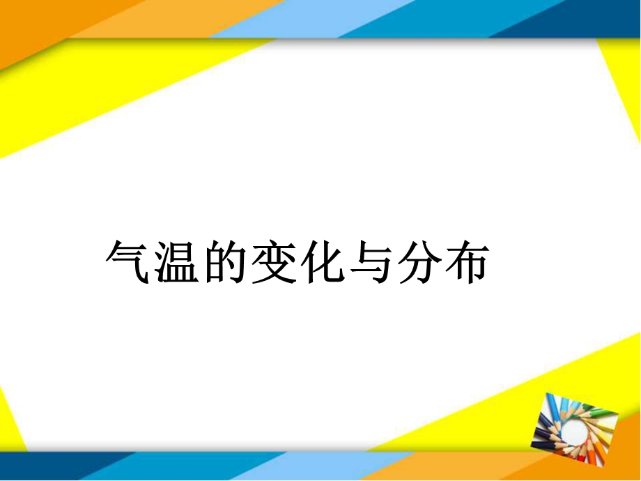 最新人教版七年级地理上册课件气温的变化与分布.ppt_第1页