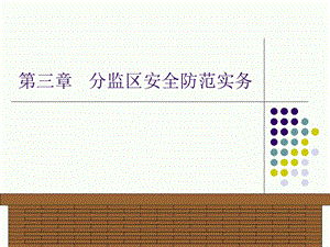 分监区安全防范实务.ppt