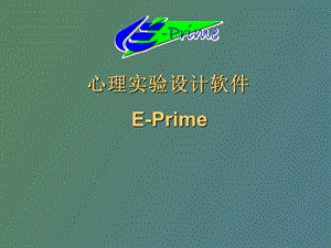 心理学实验设计技术EPRIME.ppt