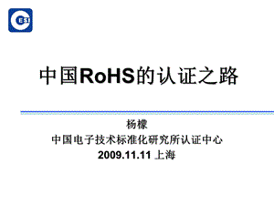 中国RoHS的认证之路.ppt