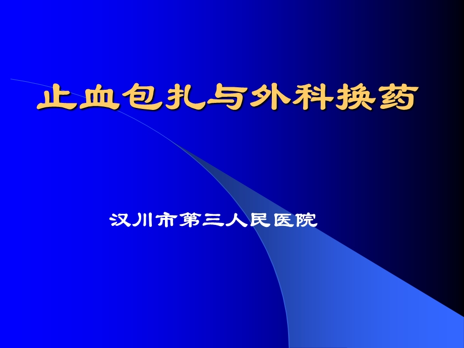 止血包扎与外科换药技术.ppt_第1页