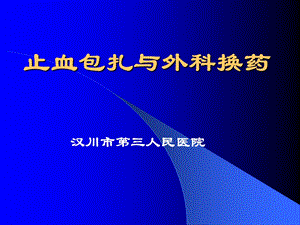 止血包扎与外科换药技术.ppt