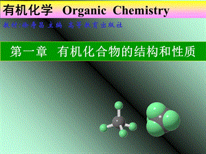 有机化合物的结构和性质.ppt