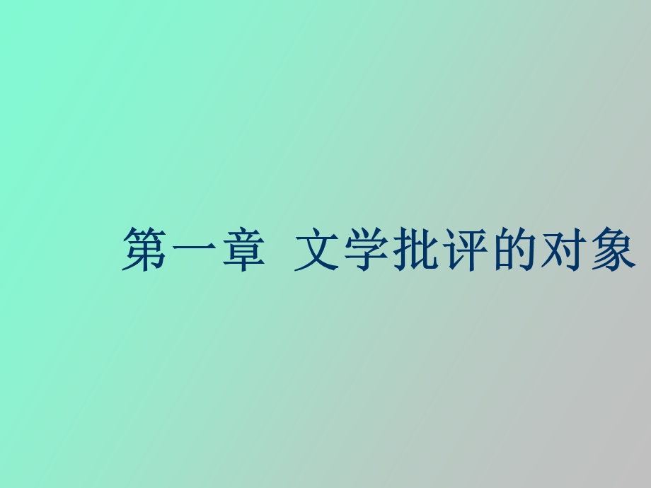 文学批评的对象.ppt_第1页