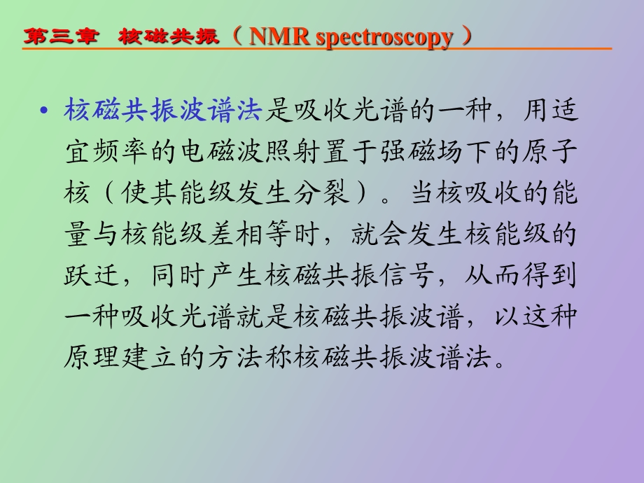 有机化合物波谱分析核磁.ppt_第3页