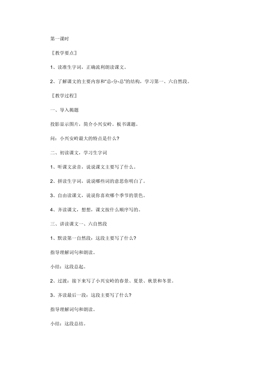 美丽的小兴安岭教学设计4.doc_第2页