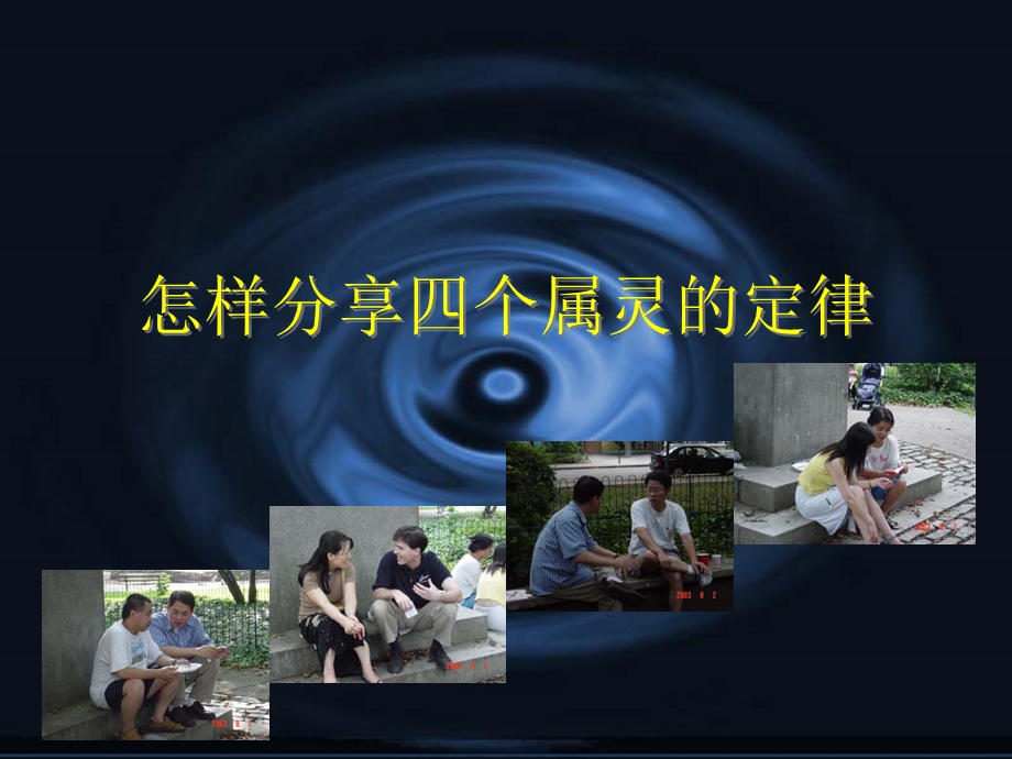 怎样分享四个属灵的定律.ppt_第1页