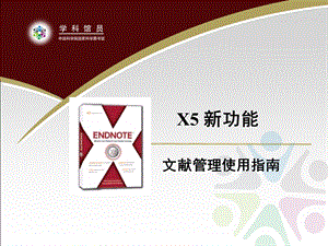 文献管理使用指南 X5 新功能.ppt