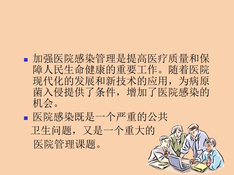 医院感染与护理管理.ppt_第2页