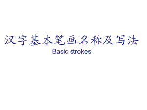 汉字基本笔画名称及写法.ppt