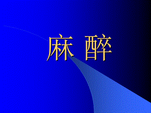 第八章 麻醉 ppt课件.ppt