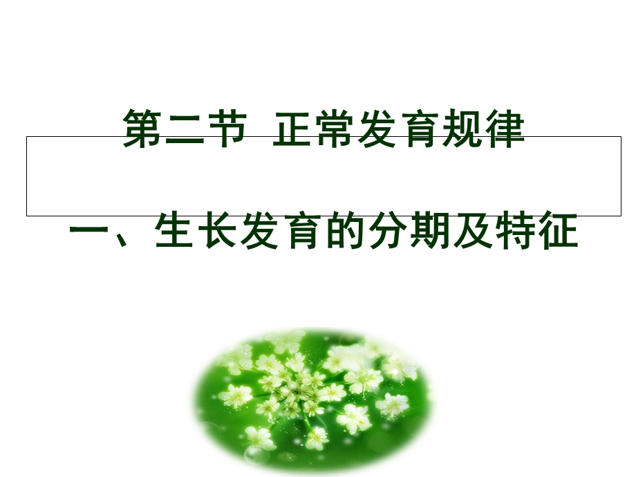 正常发育和异常发育.ppt_第1页