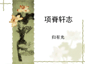 项脊轩志ppt课件.ppt