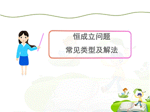 恒成立问题常见类型及解法.ppt