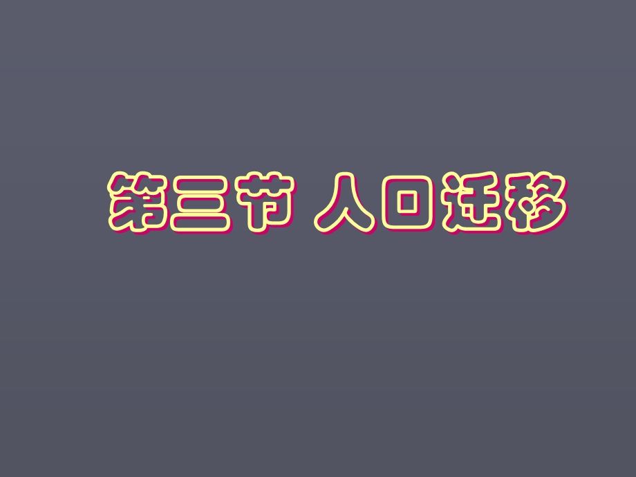 影响人口迁移的主要因素.ppt_第2页