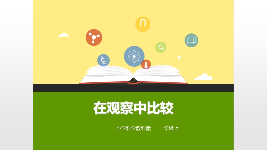 最新科教版小学科学一年级上册《比较与测量》.ppt_第2页