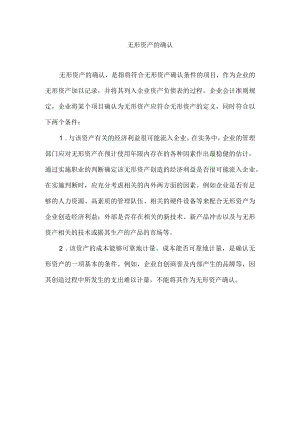 无形资产的确认.docx