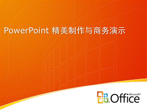 PowerPoint 精美制作与商务演示版.ppt