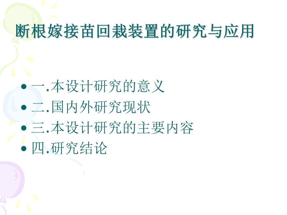 断根嫁接苗回栽装置的研究与.ppt_第2页