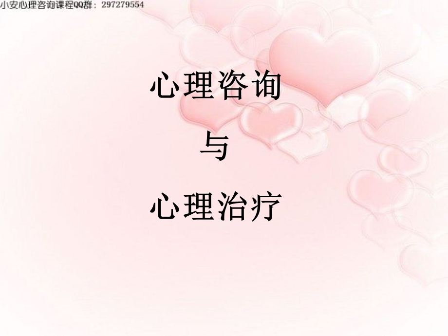 心理咨询与心理治疗.ppt_第1页