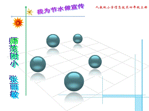 我为节水做宣传课件.ppt