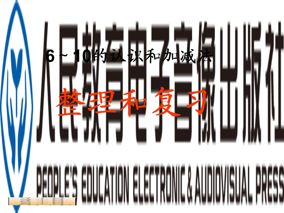 新人教版一年级上册数学第五单元整理和复习题.ppt_第1页