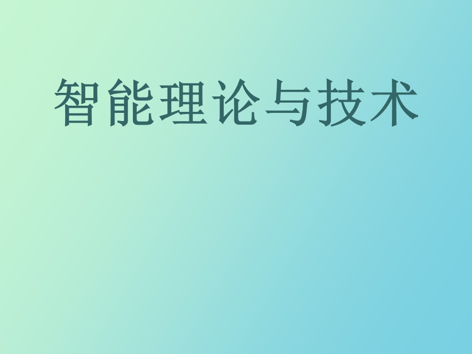 智能理论与技术.ppt_第1页