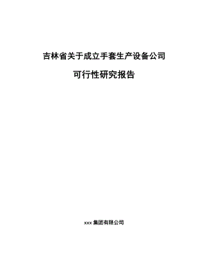 吉林省关于成立手套生产设备公司可行性研究报告.docx