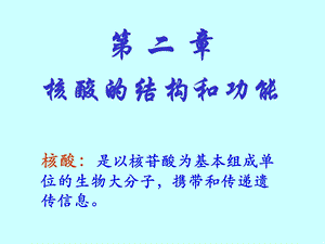 第二部分核酸的结构和功能.ppt