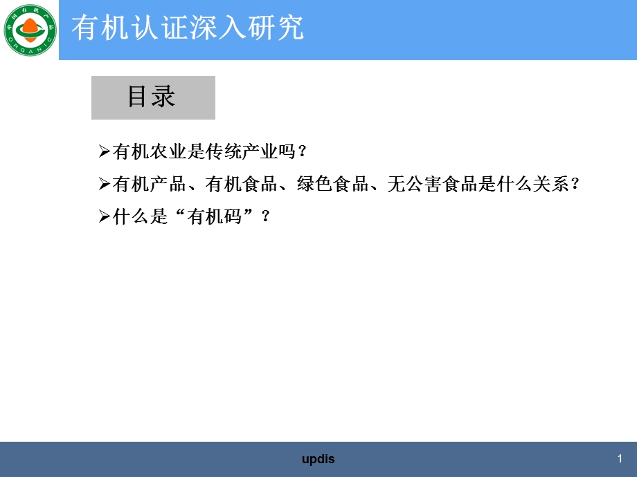 有机认证简介ppt.ppt_第2页